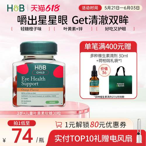 英国荷柏瑞3岁+儿童叶黄素软糖