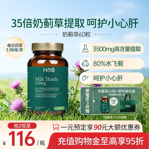 英国HB奶蓟草熬夜加班解酒护肝片
