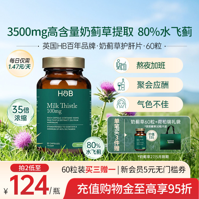 英国HB奶蓟草熬夜加班解酒护肝片