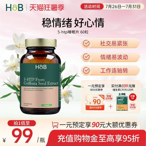 英国hb荷柏瑞5-HTP睡眠片助眠稳定情绪60粒官方正品