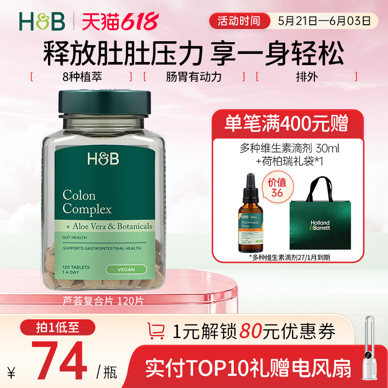 英国hb荷柏瑞芦荟清肠片呵护肠胃官方进口正品