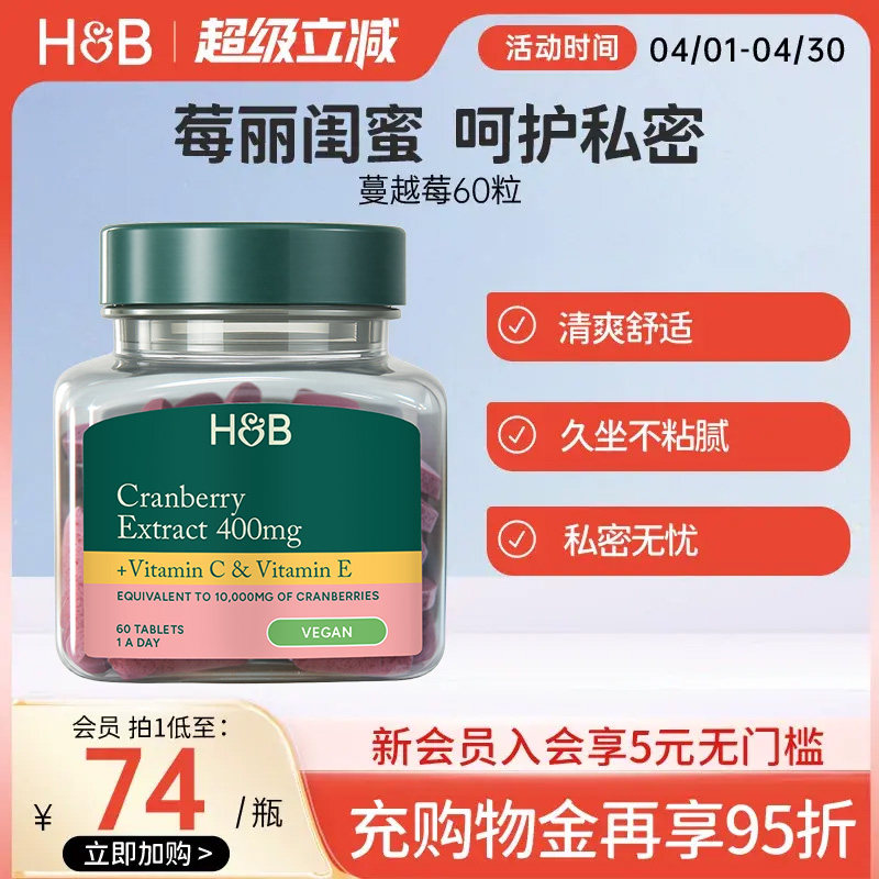 【天猫国际】英国hb荷柏瑞高浓度蔓越莓片女性私密健康胶囊旗舰店