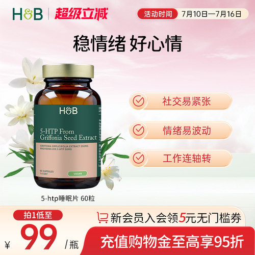 英国hb荷柏瑞5-HTP睡眠片助眠非褪黑素稳定情绪60粒官方正品