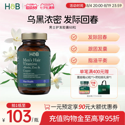 英国生物素荷柏瑞男士