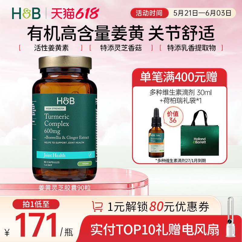 【新品】英国HB荷柏瑞成人呵护关节高浓姜黄灵芝胶囊营养官方90粒