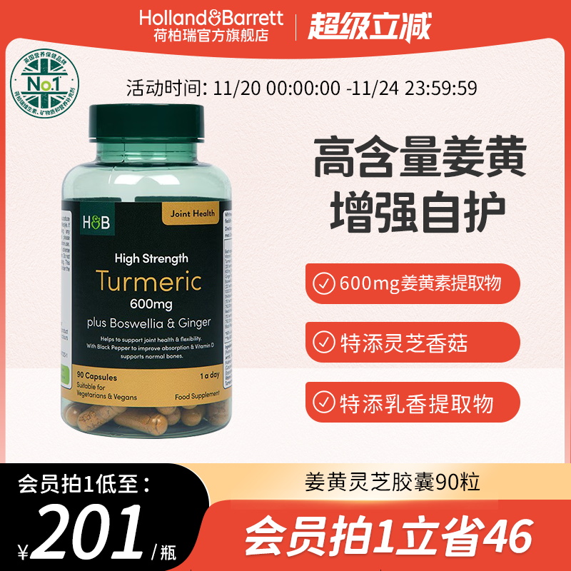 【新品】英国HB荷柏瑞成人呵护关节高浓姜黄灵芝胶囊营养官方90粒