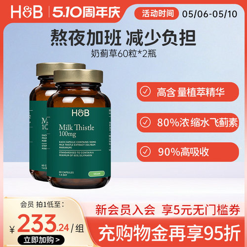 英国hb荷柏瑞奶蓟熬夜胶囊解酒片
