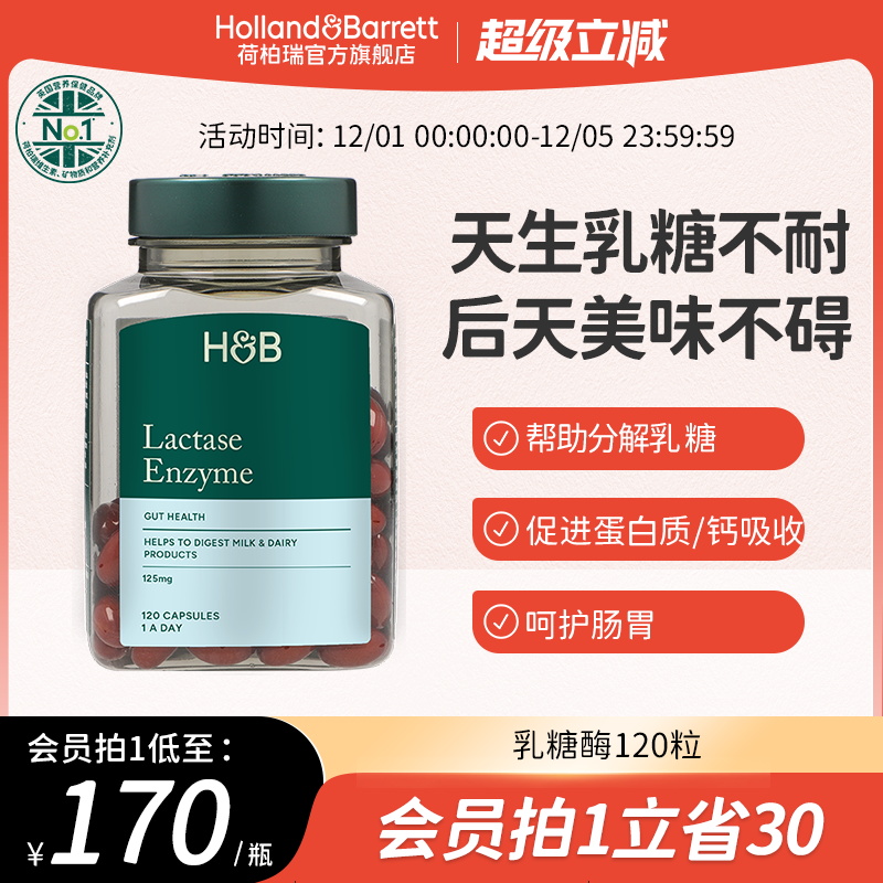 荷柏瑞乳糖酶软胶囊120粒