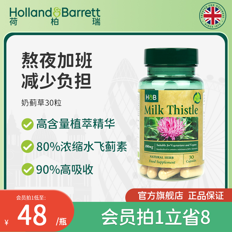 30粒/瓶奶薊草荷柏瑞HB