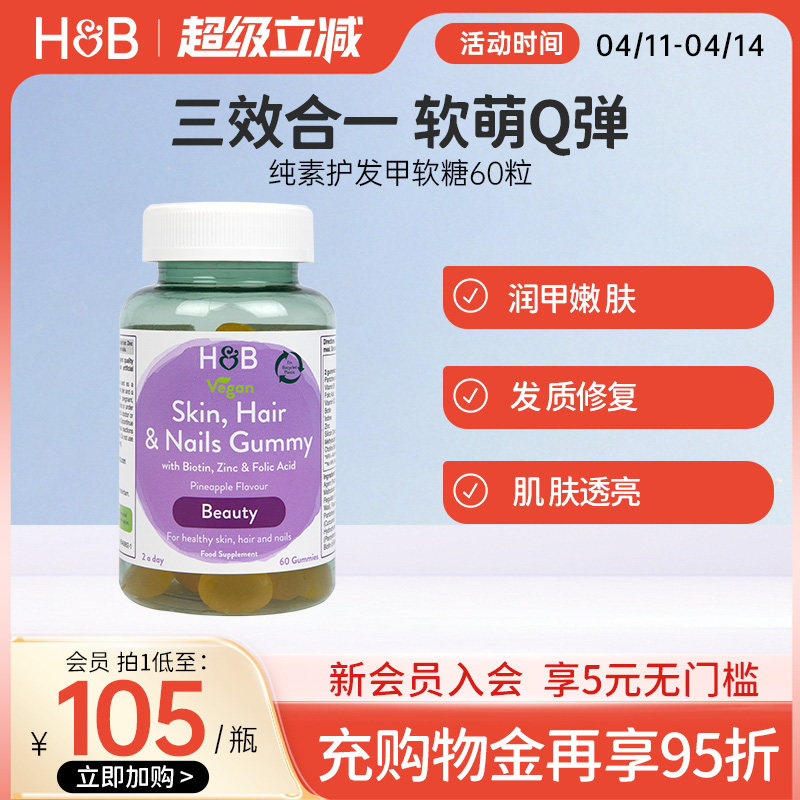 【临期】英国HB荷柏瑞纯素发肤甲复合软糖菠萝味官方60粒
