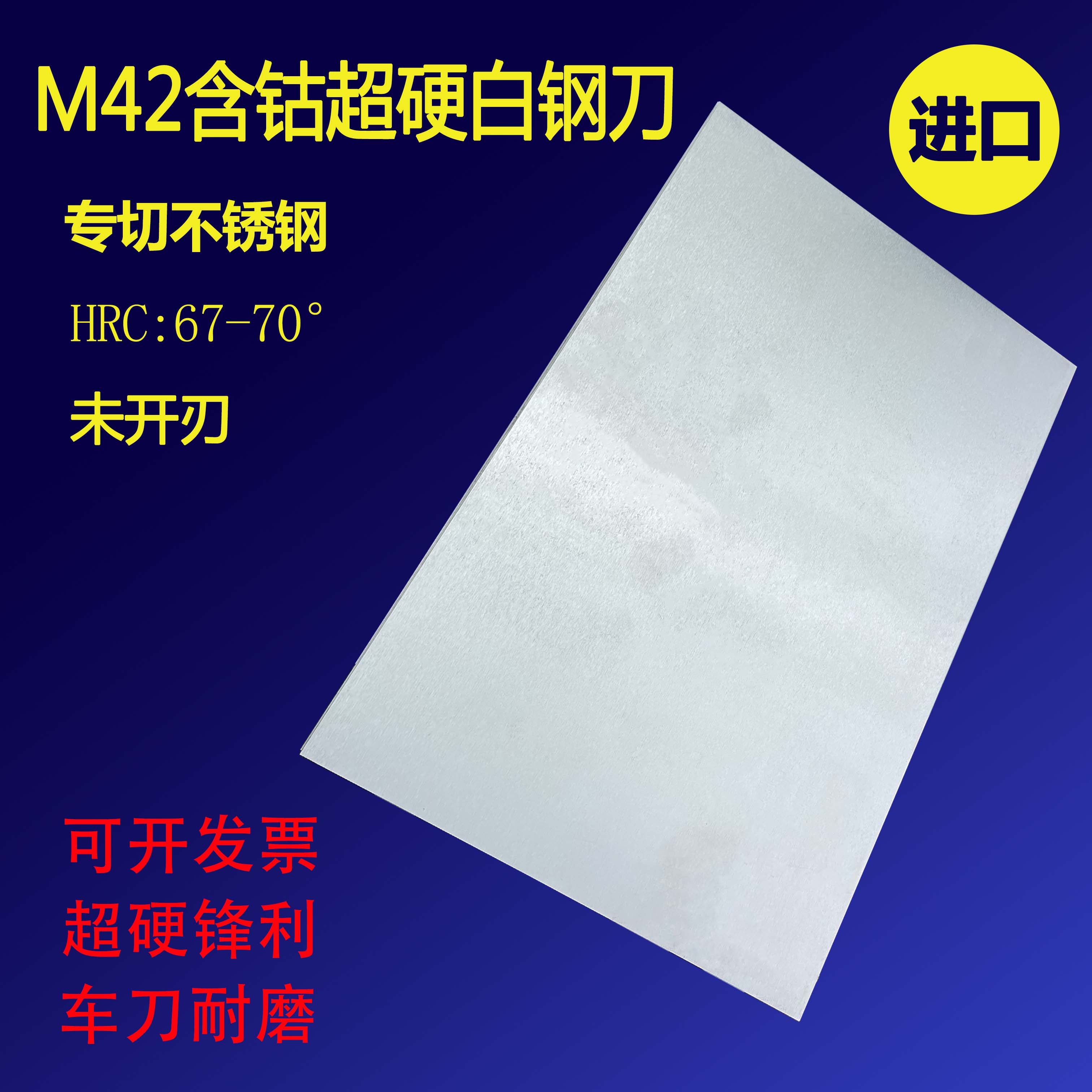 M42超硬白钢条白钢刀条长200mm高速网车刀刀片锋钢刀条切割不锈钢