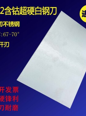 M42超硬白钢条白钢刀条长200mm高速网车刀刀片锋钢刀条切割不锈钢