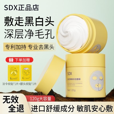 SDX清洁泥膜深层清洁去黑头粉刺收缩毛孔白泥涂抹面膜官方旗舰店