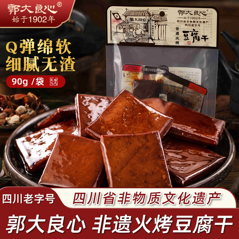 郭大良心豆腐干四川宜宾特产南溪火烤五香非遗豆干零食小包装90g