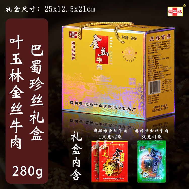 叶玉林金丝牛肉礼盒五香麻辣灯影牛肉丝四川宜宾特产端午节送礼品