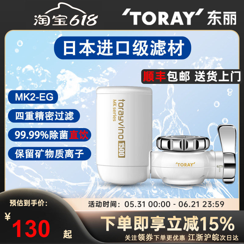 TORAY日本东丽净水器MK2EG家用厨房龙头型过滤器去余氯超滤直饮机