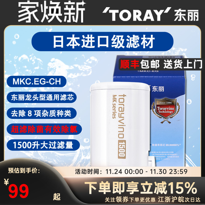 日本东丽TORAY净水器滤芯MKC-EG龙头型超滤直饮厨房卫生间过滤器