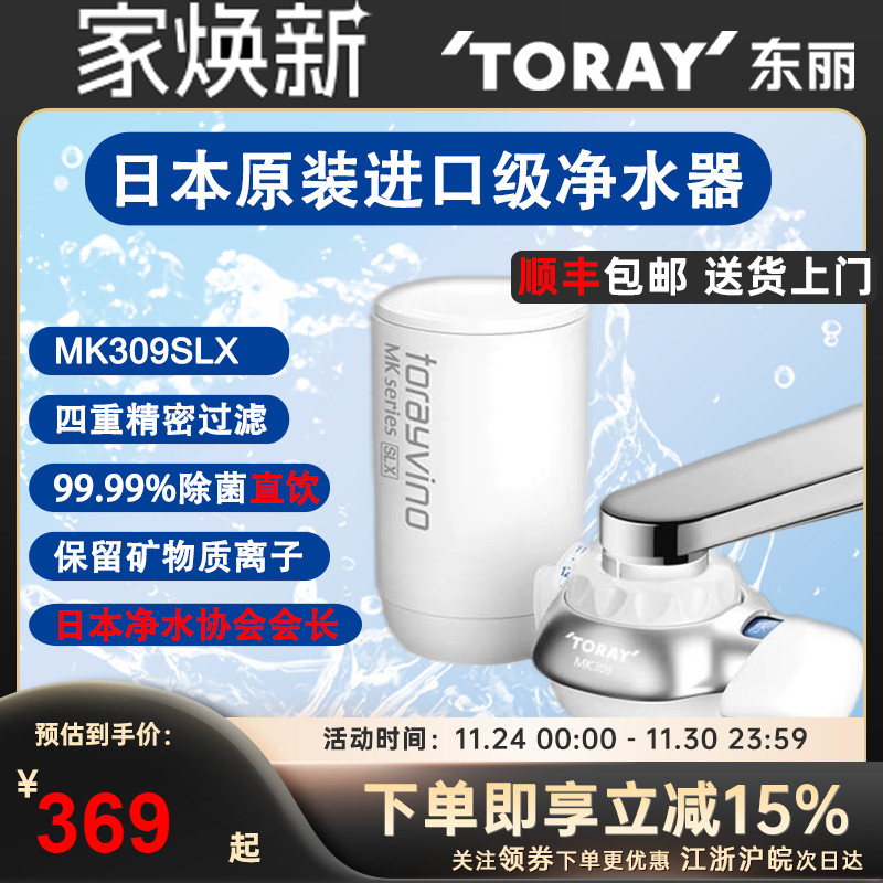 东丽MK309SLX家用除铅龙头过滤器
