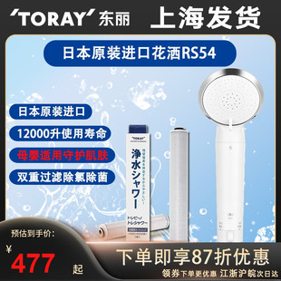TORAY日本东丽RS54净水花洒原装进口除氯过滤淋浴洗澡喷头
