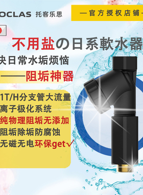 TOCLAS全屋中央软水器无盐家用自来水柔水阻去水垢除碱净水过滤器