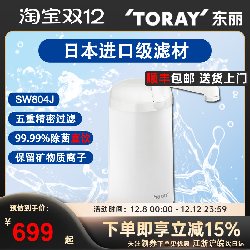 TORAY日本东丽台上式净水器SW804J家用厨房水龙头超滤机 直饮净化