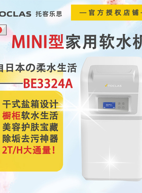 日本TOCLAS中央软水机家用厨下式大流量全屋净水器系统过滤器套装