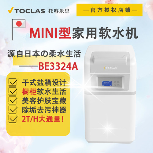 日本TOCLAS中央软水机家用厨下式大流量全屋净水器系统过滤器套装