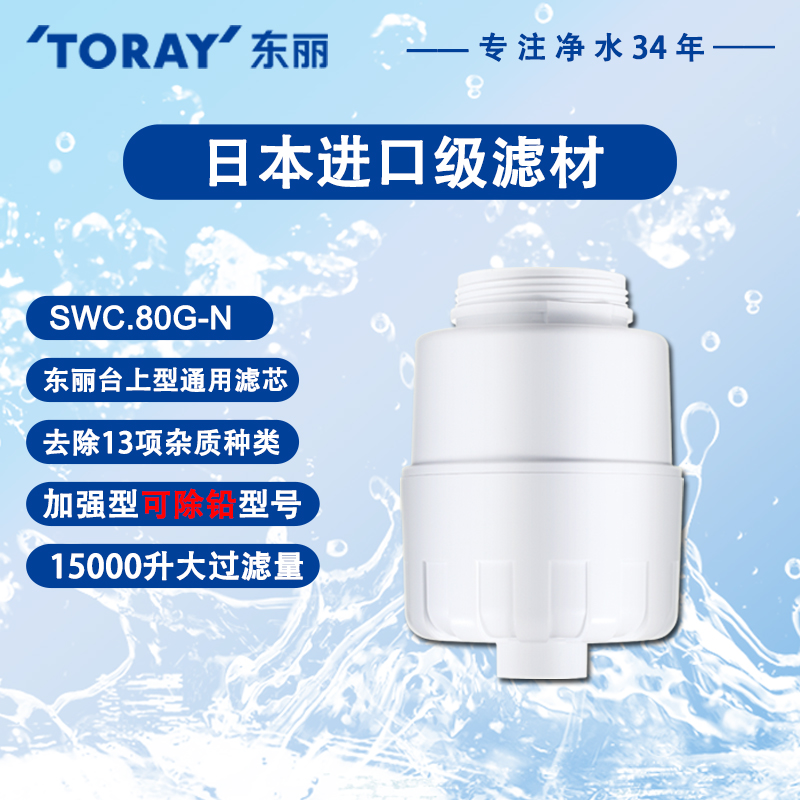 东丽TORAY超滤除铅净水器滤芯
