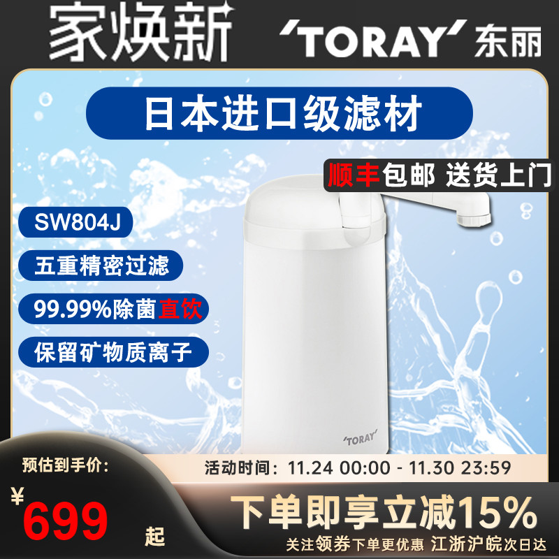 TORAY日本东丽台上式净水器SW804J家用厨房水龙头超滤机 直饮净化