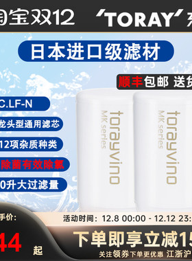 TORAY日本东丽家用厨房直饮水龙头净水器滤芯MKC.LF/MKC.SJ通用装