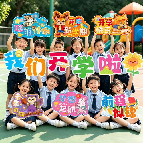 开学季拍照手持KT板手举牌