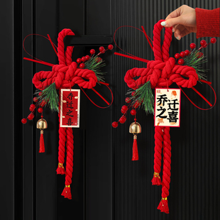 乔迁之喜装饰入户门把手挂件万字结新居搬家入宅仪式布置用品全套