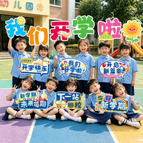 开学季典礼KT板手举牌