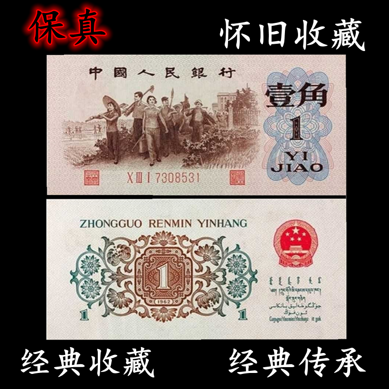 特惠第三版套1962年人民币壹角1角全新学习保障捆拆连号 一角纸币