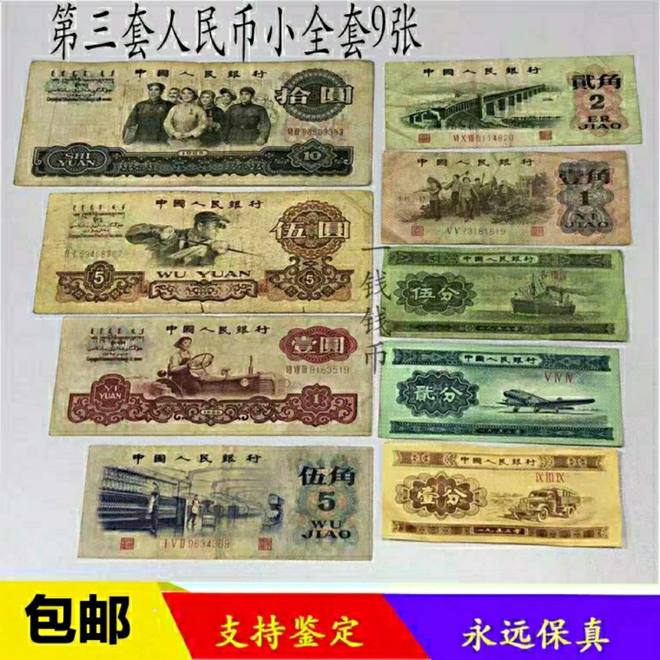 真币第三版人民币钱币收藏币古玩古董老钱币老物件真