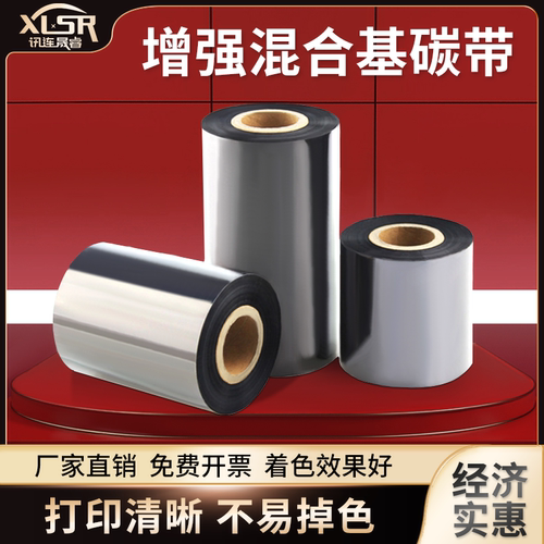 增强混合基碳带卷40 50 110×300 tsc标签纸铜版纸条码打印机色带 - 封面