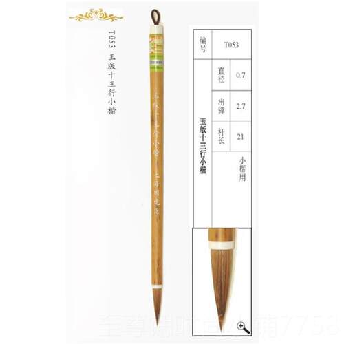 正品周虎臣兼毫毛专业玉版级十三小楷行书专用王行体书法狼笔毫初