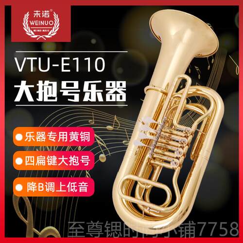 正品未演诺新漆金四扁大抱号乐器VTU-E110铜款管乐队低音贝键司初