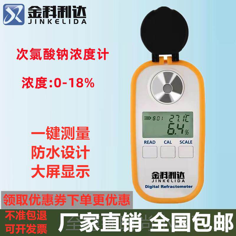 正品新款数显消彩屏充次氯酸钠浓计度测试检测仪毒电水浓度测量仪