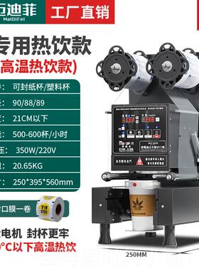 正品迈迪菲全自动封口机杯商用奶罐茶店纸杯通用冷热豆浆塑饮料封
