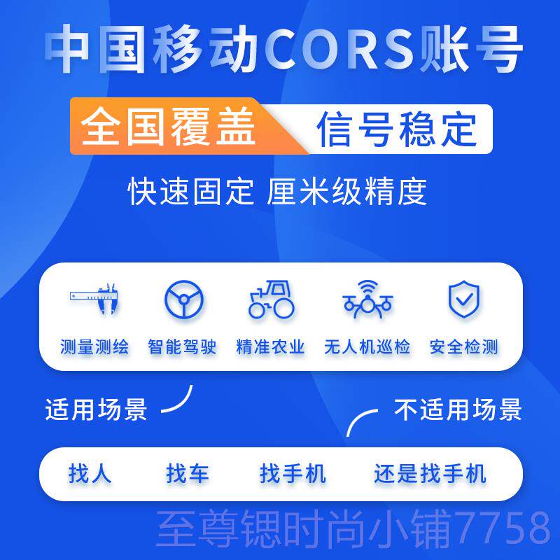 正品corOs账号中国移动坐标测量30天通用CRS帐k号tr高精度厘米级