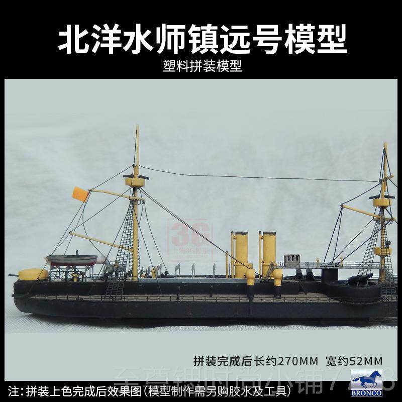 正品3G模型 威骏拼 舰船北洋水 定远 镇师远 致远靖远号铁甲舰装1