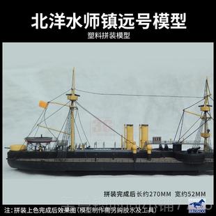 正品3G模型 威骏拼 舰船北洋水 定远 镇师远 致远靖远号铁甲舰装1