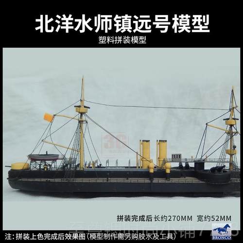 正品3G模型 威骏拼 舰船北洋水 定远 镇师远 致远靖远号铁甲舰装1