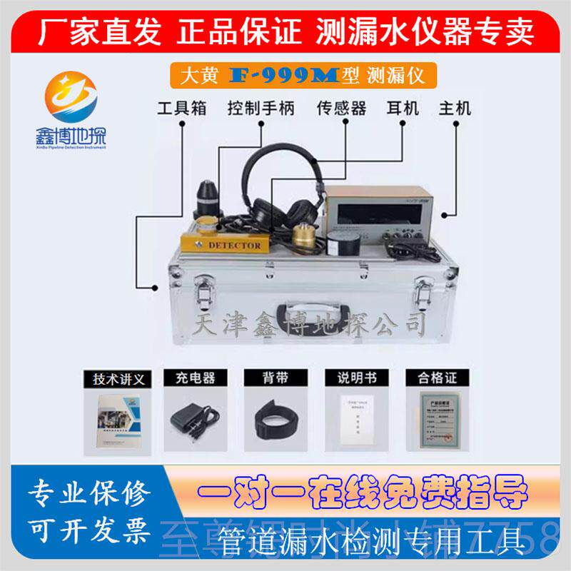 正品鑫检环通大黄F-999M/仪K/E/M Plus漏水测漏听仪室相关配件及