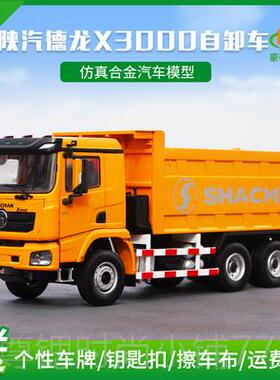 正品1:24原厂陕车汽 德合龙 X3000自卸车 F300翻斗 工0程车金卡车