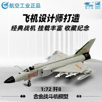 正品特7尔博1:72歼8歼歼6歼歼击机5模型合金斗机仿真飞机模型歼8