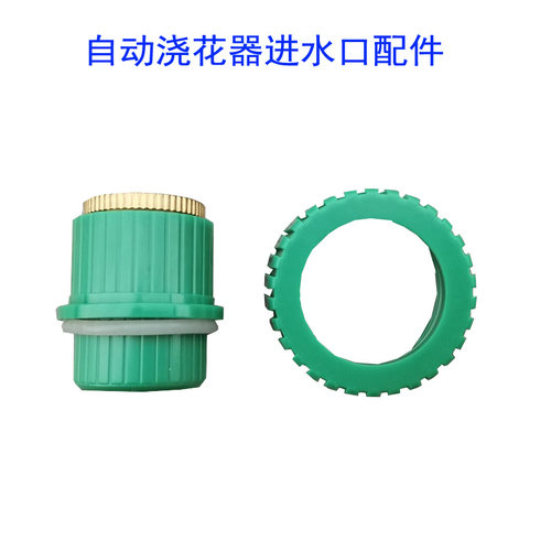 自动浇花器进水口螺旋配件4分