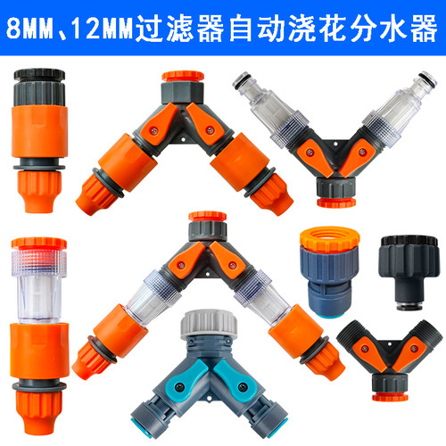 8mm12mm自动浇花奶嘴过滤分水器