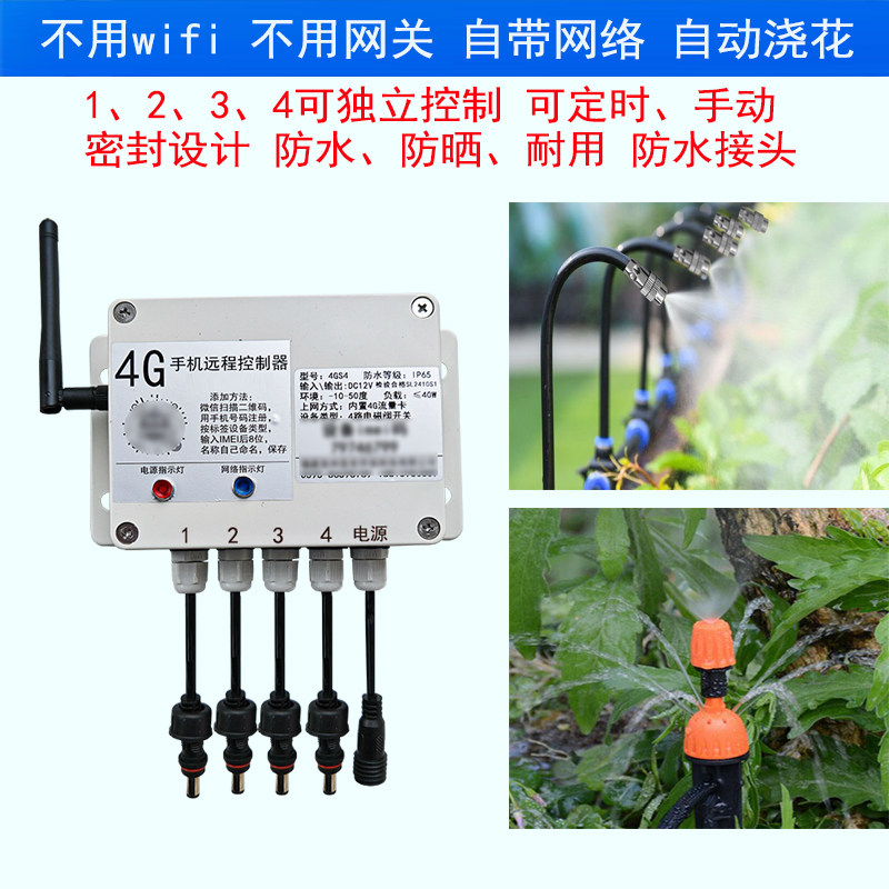 远程4路独立控制4G自带网路无线 线自动浇花器雾化降温浇水地插喷